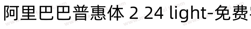 阿里巴巴普惠体 2 24 light字体转换